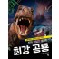 진짜 무섭고 궁금한 최강공룡