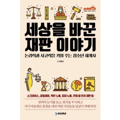 세상을 바꾼 재판이야기