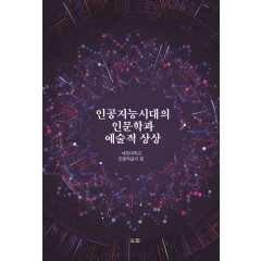 인공지능시대의 인문학과 예술적 상상