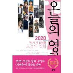 2020 작가가 선정한 오늘의 영화