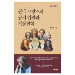 근대 프랑스의 공자 열광과 계몽철학