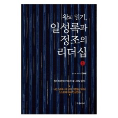 왕의 일기 일성록과 정조의 리더십(1)