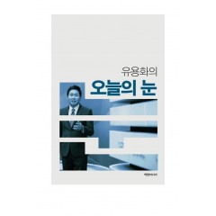 유용화의 오늘의 눈