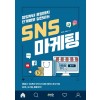 창업부터 운영까지 단계별로 실천하는 SNS 마케팅
