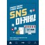 창업부터 운영까지 단계별로 실천하는 SNS 마케팅