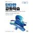 단단한 강화학습