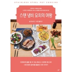 스텐 냄비 요리의 여왕