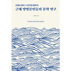 근대 망명문인들의 문학 연구