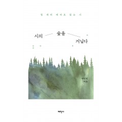 시의 숲을 거닐다