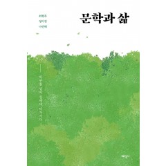 문학과 삶