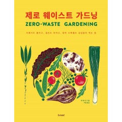 제로웨이스트 가드닝