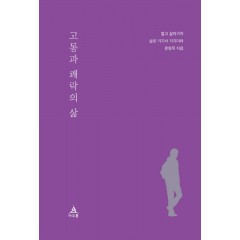 고통과 쾌락의 삶