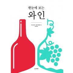 한눈에 보는 와인