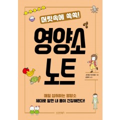 머릿속에 쏙쏙! 영양소 노트