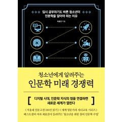 청소년에게 알려주는 인문학 미래 경쟁력
