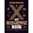 실전 증권사관학교 X파일
