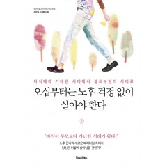 오십부터는 노후 걱정 없이 살아야 한다