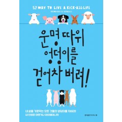 운명따위 엉덩이를 걷어 차버려