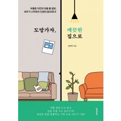 도망가자, 깨끗한 집으로