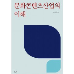 문화콘텐츠산업의 이해