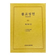 불교성전 필사본 상