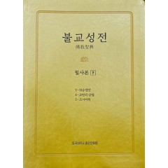 불교성전 필사본 하