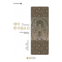 테마한국불교 10