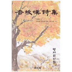 행파한시집