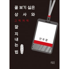 꼴 보기 싫은 상사와 그럭저럭 잘 지내는 법 (큰글씨책)