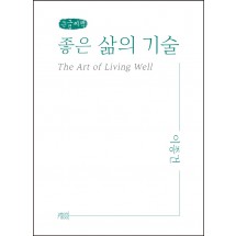 좋은 삶의 기술 (큰글씨책)