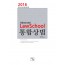2016 Law School 통합상법