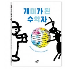개미가 된 수학자