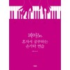 피아노 혼자서 공부하는 손가락 연습