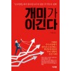 개미가 이긴다