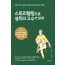 스토리텔링으로 설득의 고수가 되라