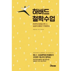 하버드 철학수업