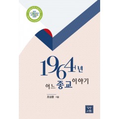 1964년 어느 종교이야기