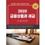 2020 금융상품과 세금