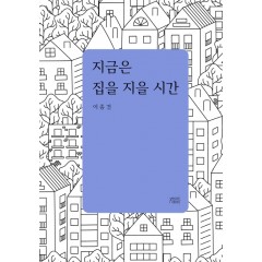 지금은 집을 지을 시간
