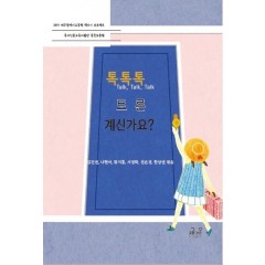 톡톡톡, 토론 계신가요?