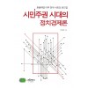시민주권시대의 정치경제론