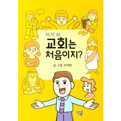 어서와 교회는 처음이지?