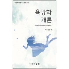 욕망학 개론