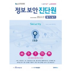 정보보안진단원 필기/실기