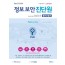 정보보안진단원 필기/실기