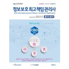 정보보호최고책임관리사 필기/실기
