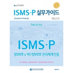 ISMS-P 실무가이드
