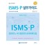 ISMS-P 실무가이드
