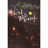 삼가 고합니다 2권 흑룡의 해