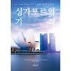 싱가포르의 기적